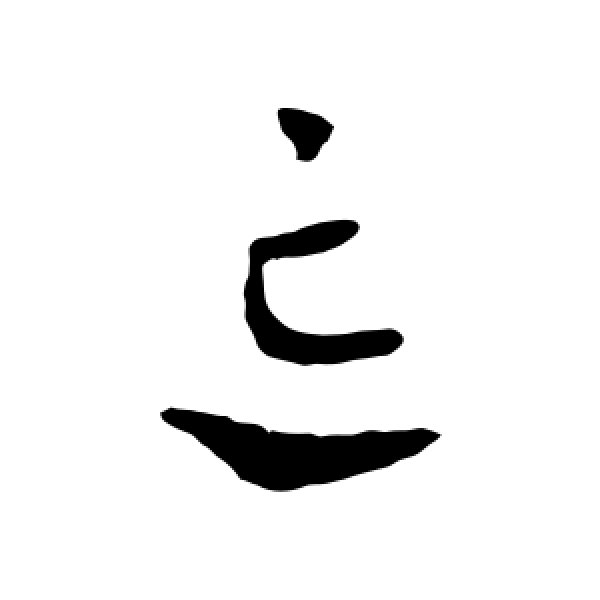 皇象·忘