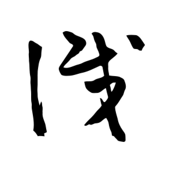 陈淳·识
