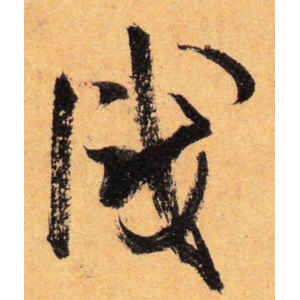 孙过庭·识