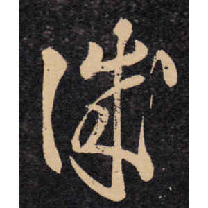 王羲之·识