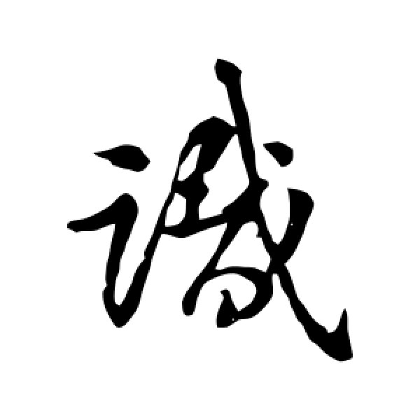 王献之·识