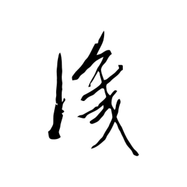 杨宾·识