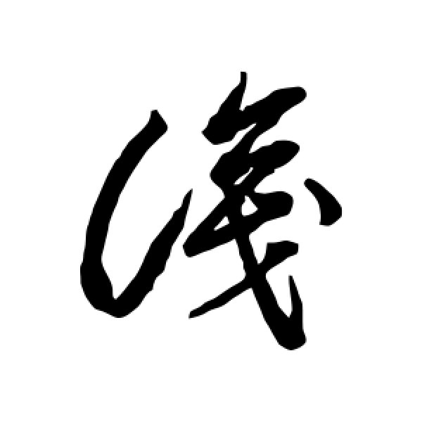 李怀琳·识
