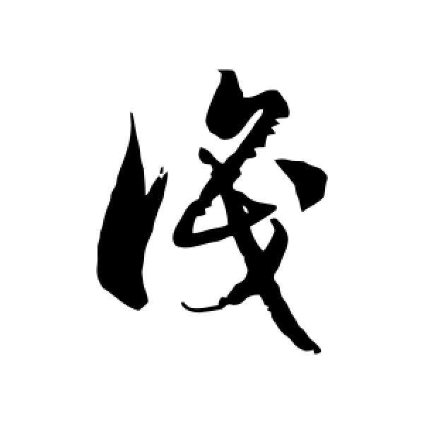 徐伯清·识