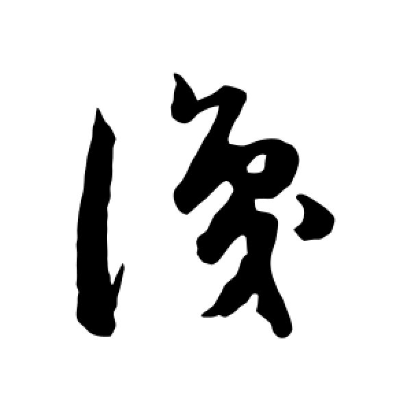 韩道亨·识
