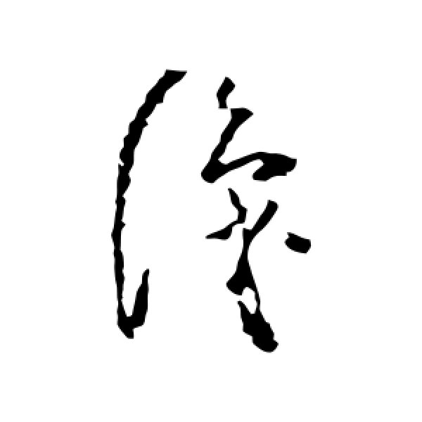 黄慎·识