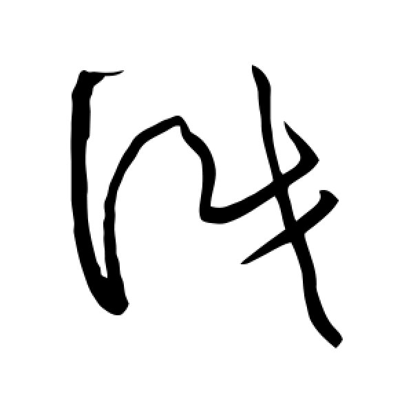 黄庭坚·识