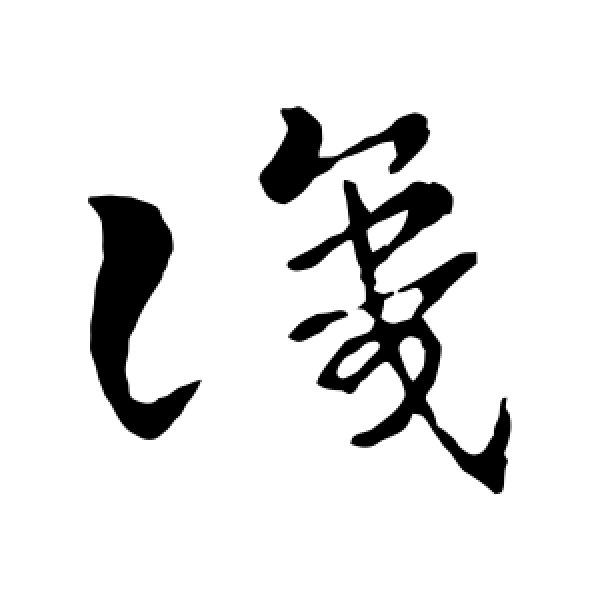 索靖·识