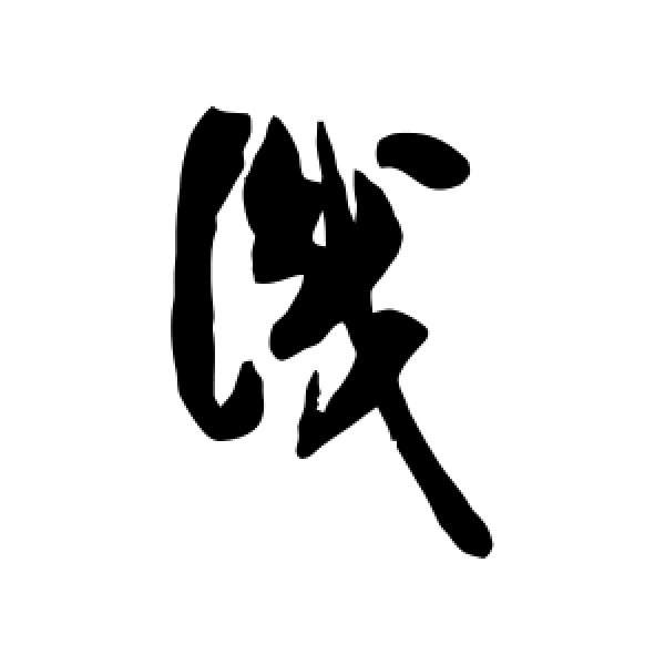米芾·识
