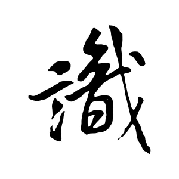 米芾·识