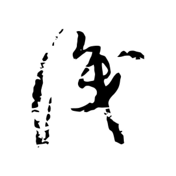 陆居仁·识