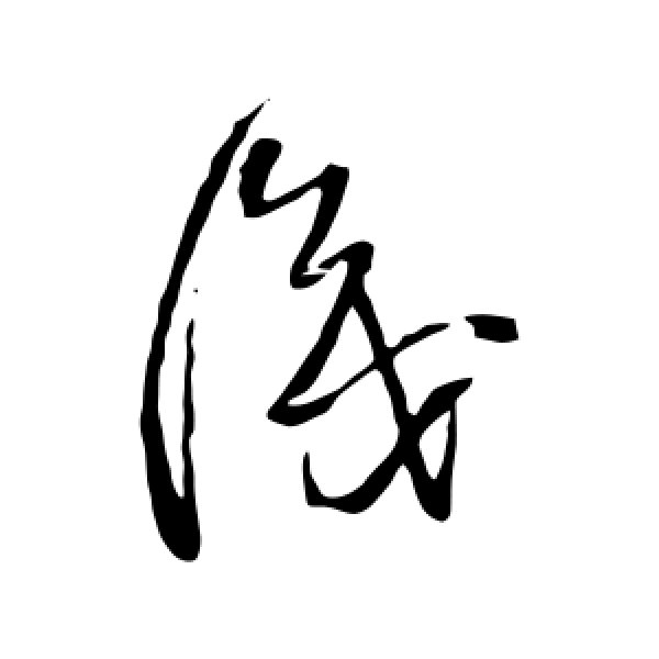 王铎·识