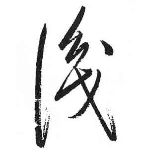 启功·识