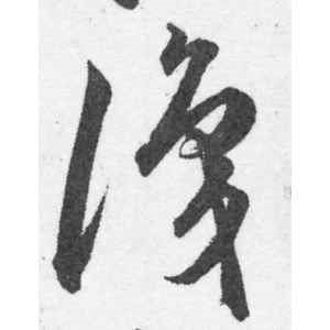 韩道亨·识