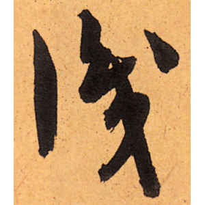 陈道复·识