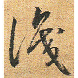赵构·识