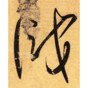 孙过庭·识