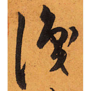 陈道复·识