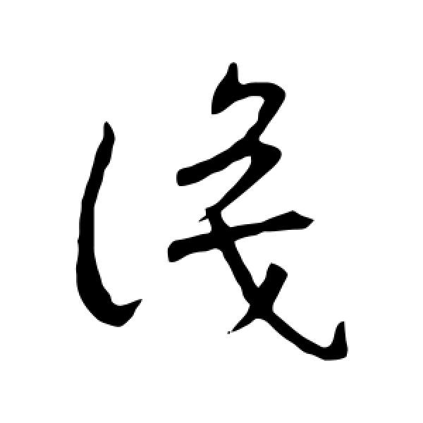 王羲之·识