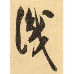 米芾·识