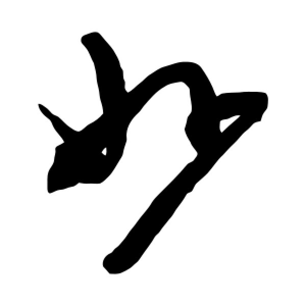 陈淳·妙