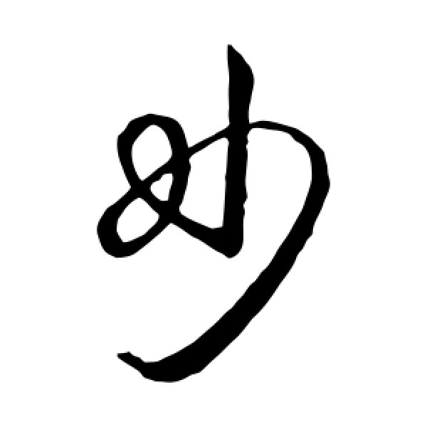 欧阳询·妙