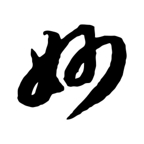 智永·妙