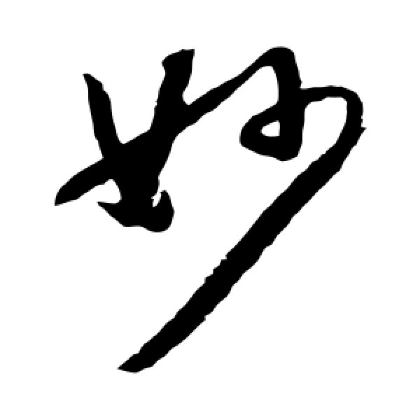 怀素·妙