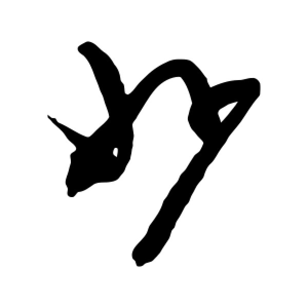 陈淳·妙