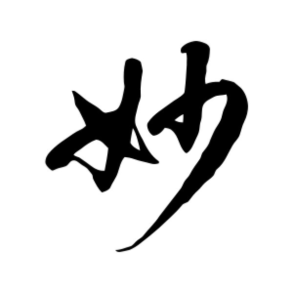 徐伯清·妙
