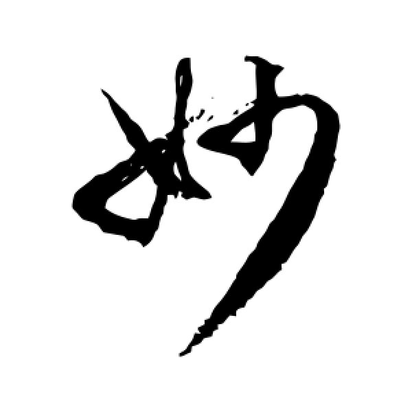 徐伯清·妙
