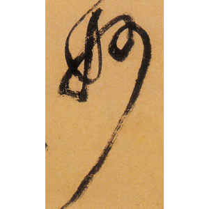 祝允明·妙