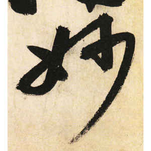 高闲·妙