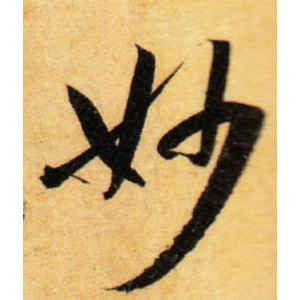 孙过庭·妙