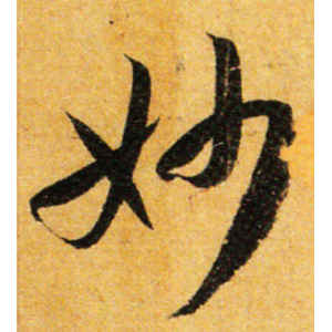 孙过庭·妙