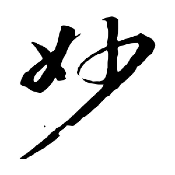 苏轼·妙