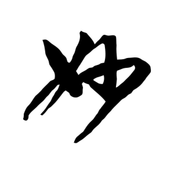 王羲之·妙