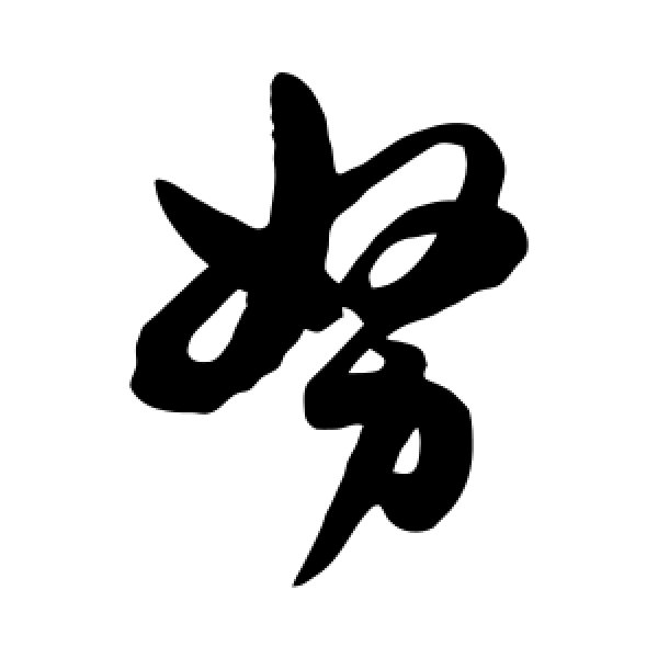 陈淳·努
