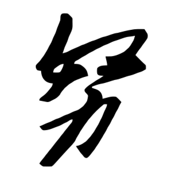 毛泽东·努