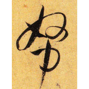 孙过庭·努