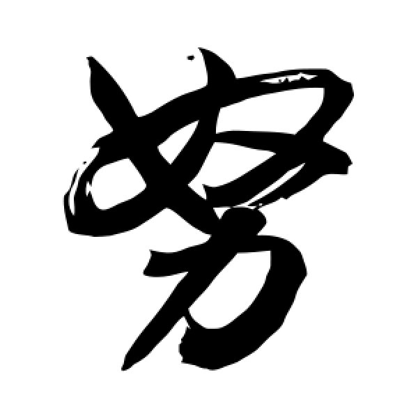 敬世江·努