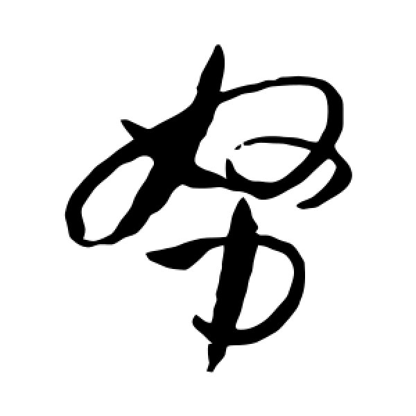 孙过庭·努