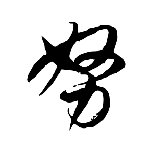 徐伯清·努