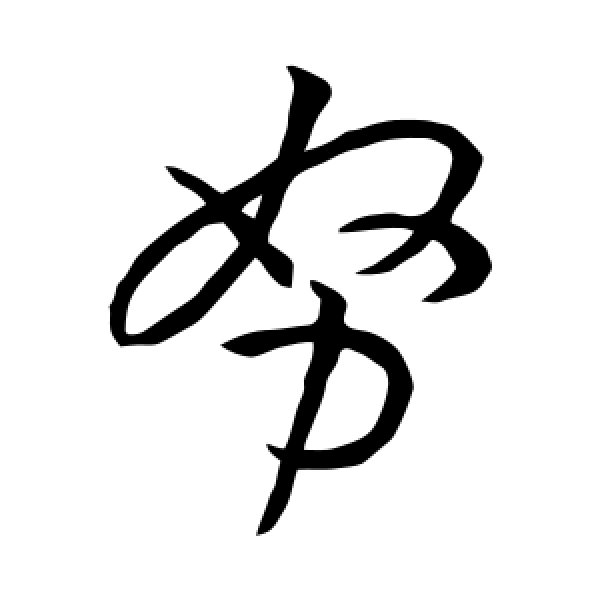 孙过庭·努