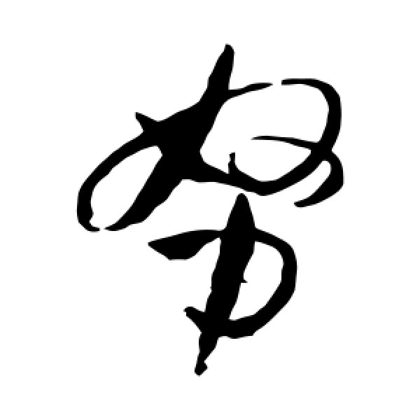 孙过庭·努