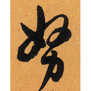 陈道复·努