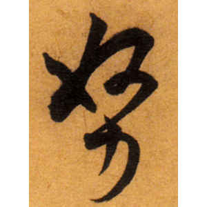 王宠·努