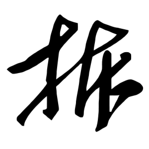 毛泽东·拆