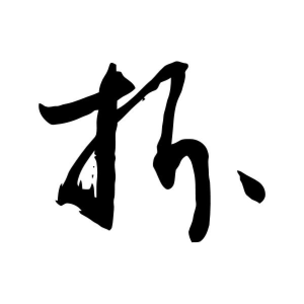 敬世江·拆