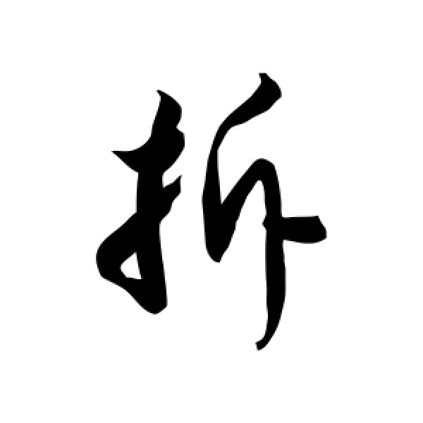 徐伯清·拆